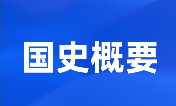 国史概要