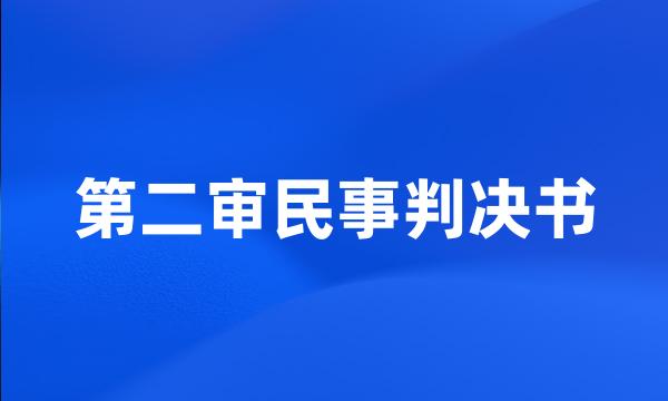 第二审民事判决书