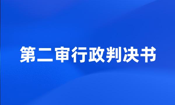 第二审行政判决书