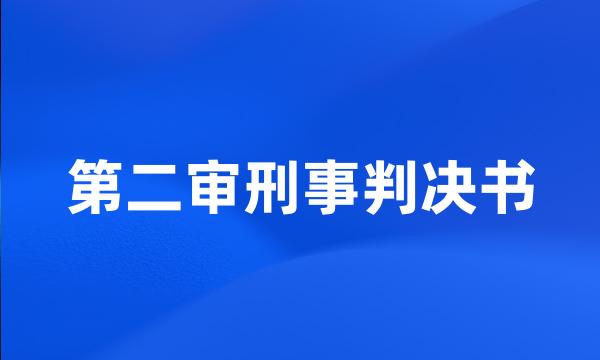 第二审刑事判决书