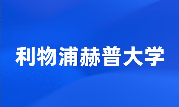 利物浦赫普大学