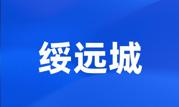 绥远城