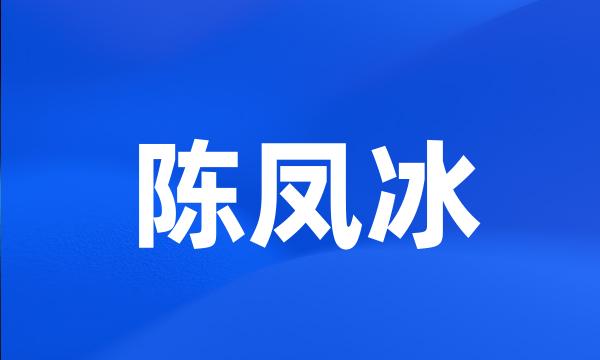 陈凤冰