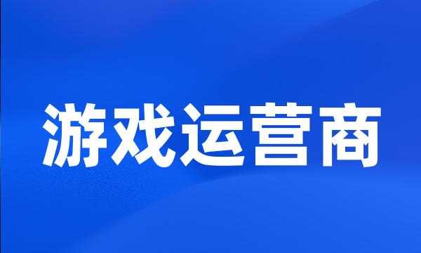 游戏运营商