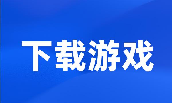 下载游戏