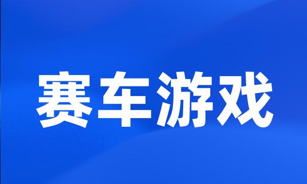 赛车游戏