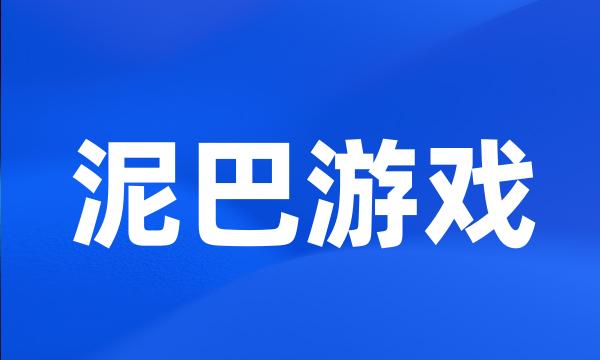 泥巴游戏