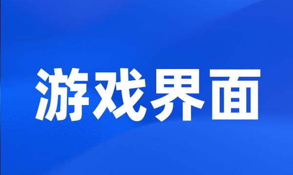 游戏界面