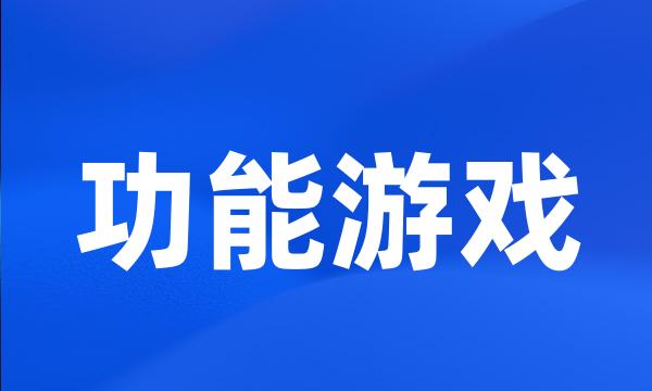 功能游戏