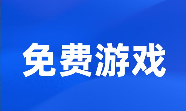 免费游戏