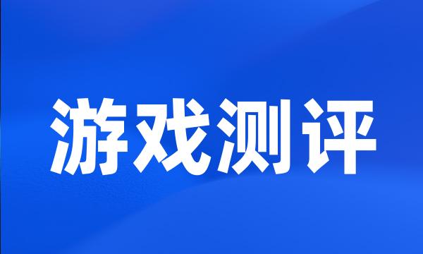 游戏测评