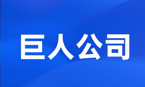 巨人公司