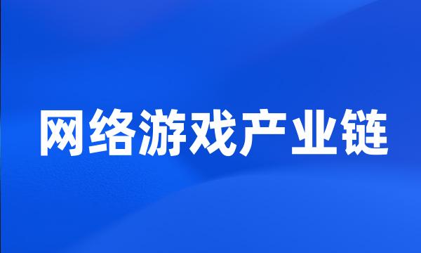 网络游戏产业链