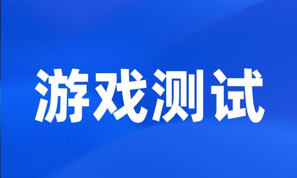 游戏测试