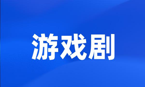 游戏剧