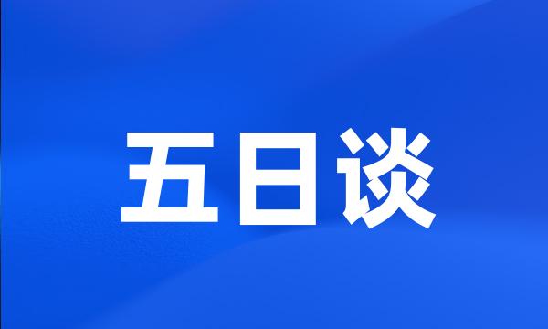 五日谈