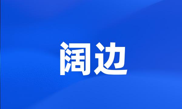 阔边