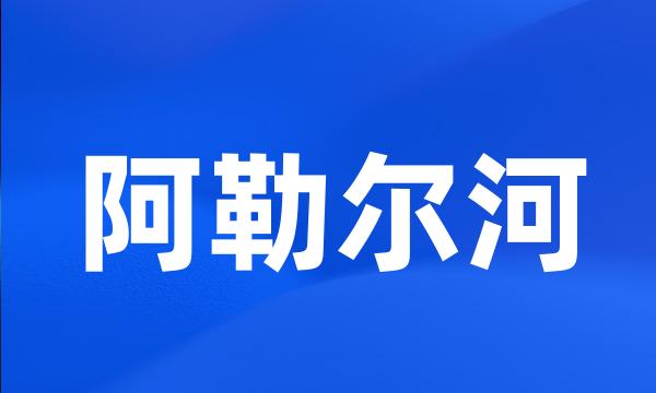 阿勒尔河