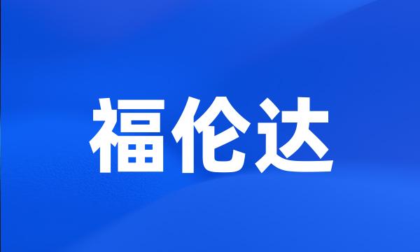 福伦达