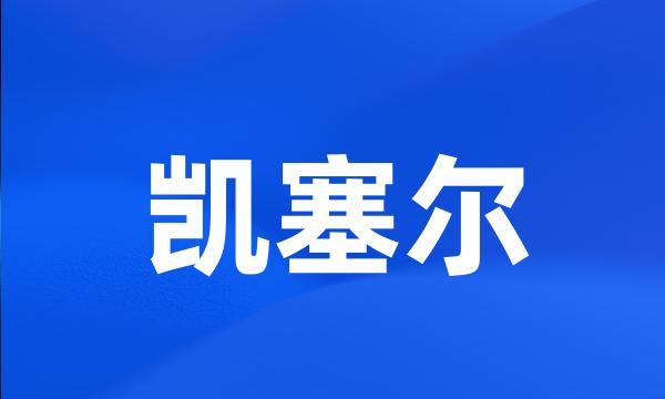 凯塞尔