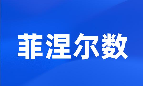 菲涅尔数