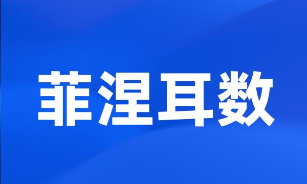 菲涅耳数