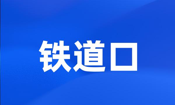 铁道口