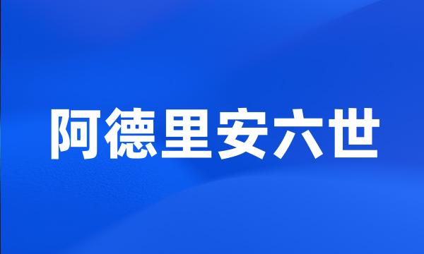 阿德里安六世