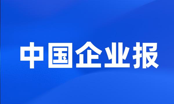 中国企业报