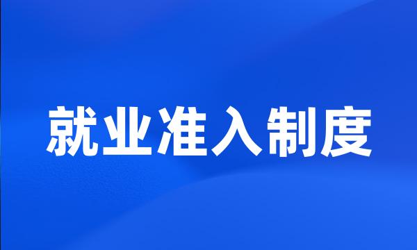 就业准入制度