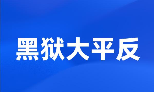 黑狱大平反