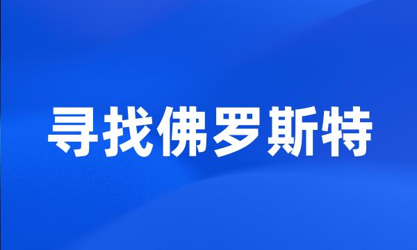 寻找佛罗斯特