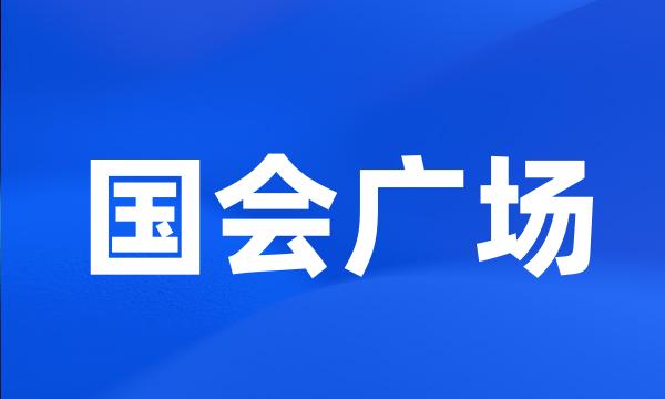 国会广场