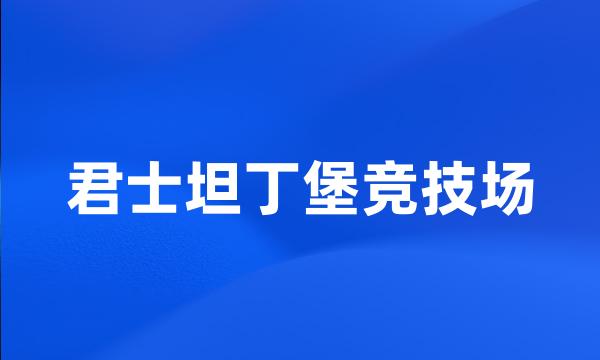 君士坦丁堡竞技场