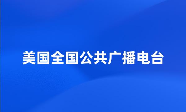 美国全国公共广播电台