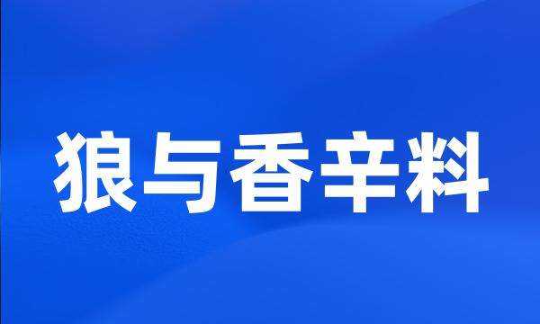 狼与香辛料