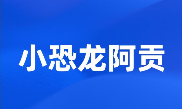 小恐龙阿贡