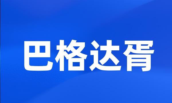 巴格达胥