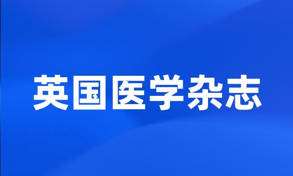 英国医学杂志