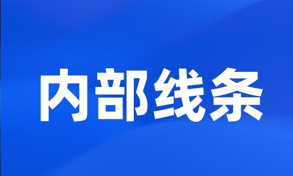 内部线条