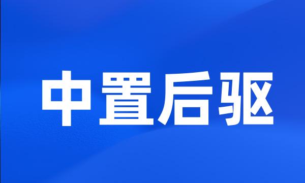 中置后驱