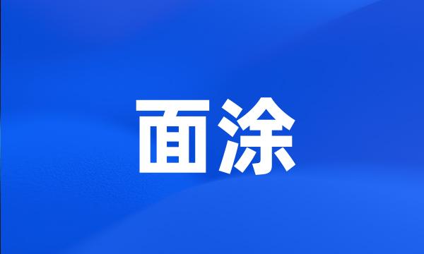 面涂