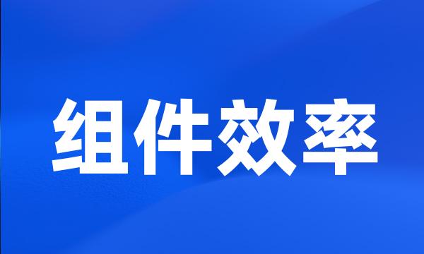 组件效率