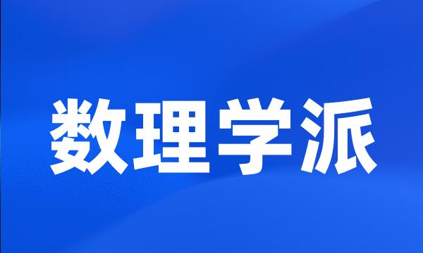 数理学派