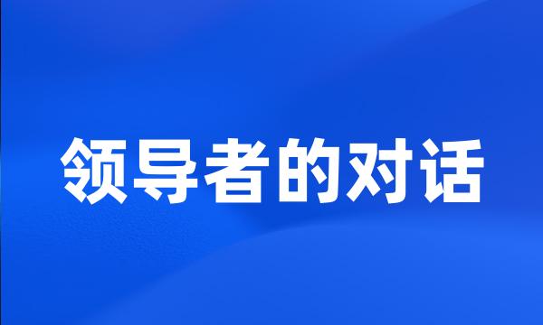 领导者的对话