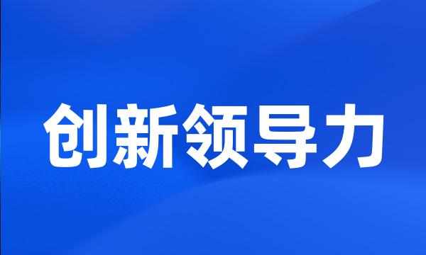 创新领导力