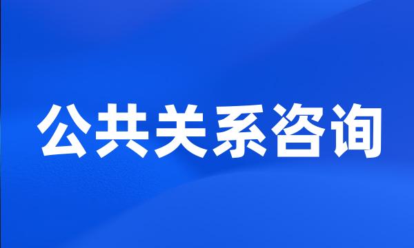 公共关系咨询