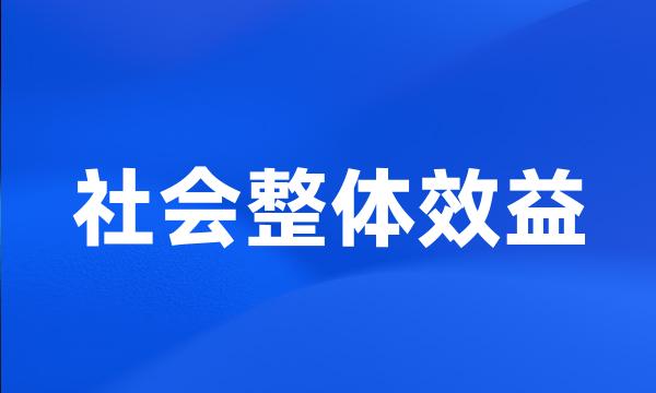 社会整体效益