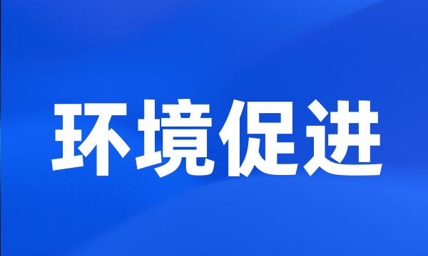 环境促进