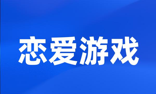 恋爱游戏